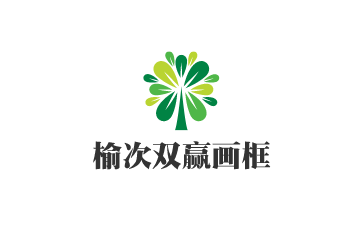 榆次雙贏畫框加盟