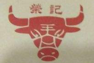 榮記潮汕牛肉火鍋加盟