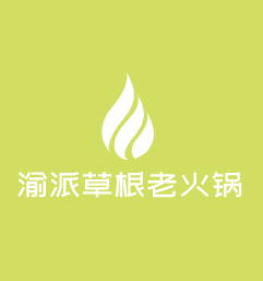 渝派草根老火鍋加盟
