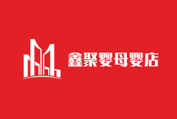 鑫聚嬰母嬰店加盟
