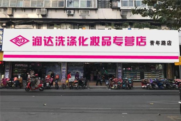 潤達洗化加盟
