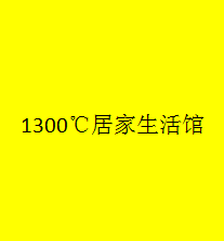 1300℃居家生活館加盟