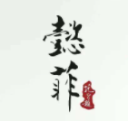 懿菲旗袍加盟