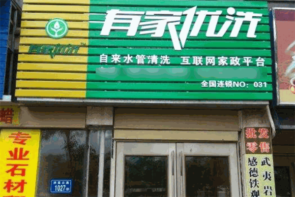 有家優(yōu)洗加盟