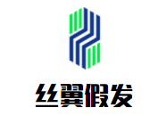 絲翼假發加盟