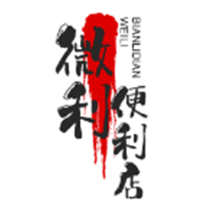 微利便利店加盟