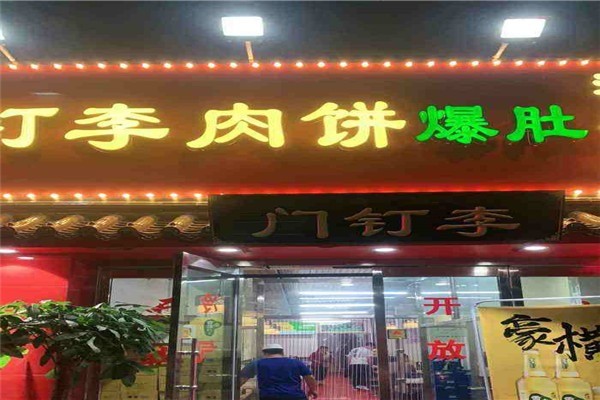 門釘李快餐加盟