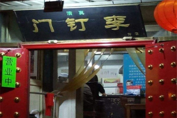 門釘李快餐加盟