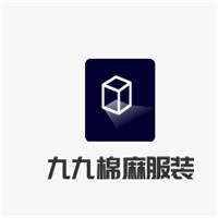 九九棉麻服裝加盟