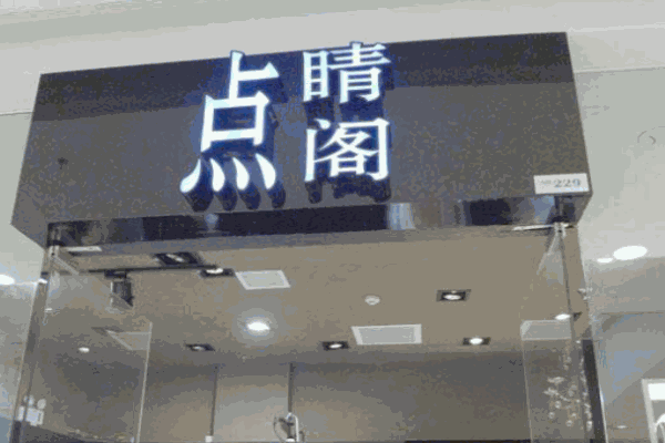 點睛閣加盟