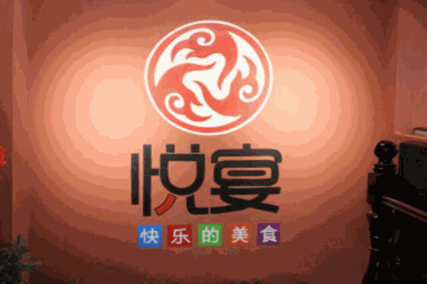 悅宴