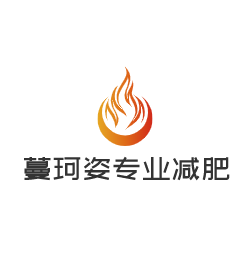 蔓珂姿專業(yè)減肥加盟