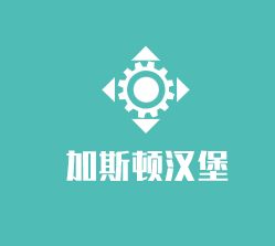 加斯頓漢堡加盟