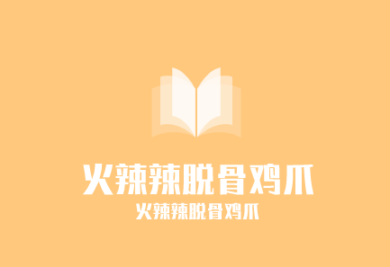 火辣辣脫骨雞爪加盟