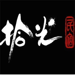 拾光民宿加盟