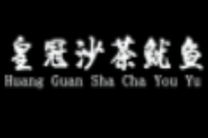 皇冠沙茶魷魚加盟