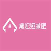 黛妃婭減肥加盟