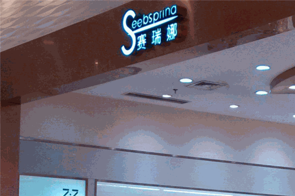 賽瑞娜女裝加盟