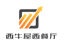 西牛屋西餐廳加盟