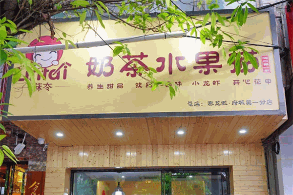 林太奶茶水果撈加盟