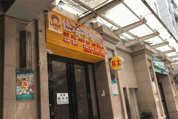 林太奶茶水果撈加盟