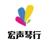 宏聲琴行加盟