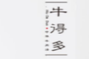 牛得多牛肉湯加盟