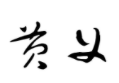 黃義糧油店加盟