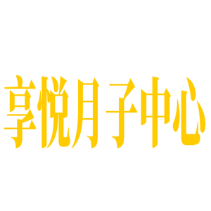 享悅月子中心加盟