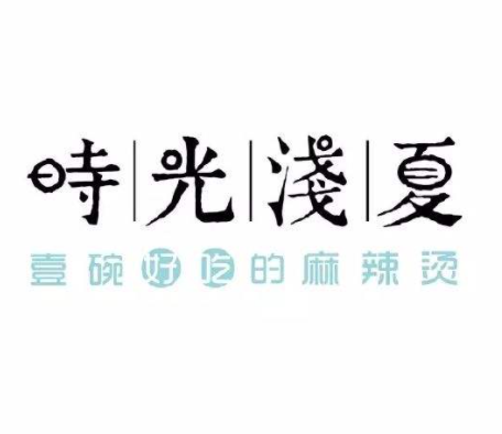 時光淺夏麻辣燙加盟