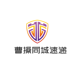曹操同城速遞加盟