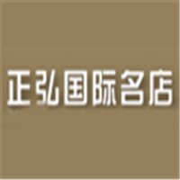 正弘國際名店加盟