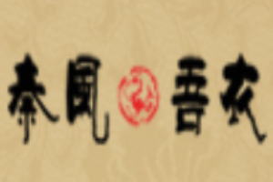 秦風吾衣女裝加盟