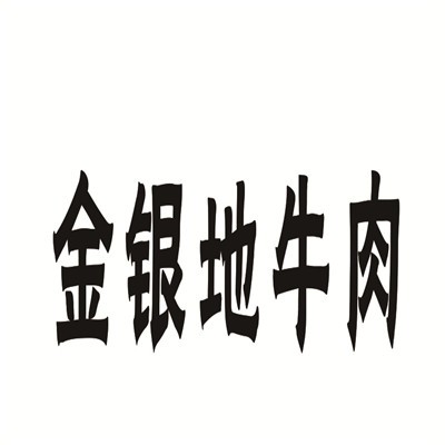 金銀地牛肉加盟