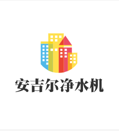 安吉爾凈水機加盟