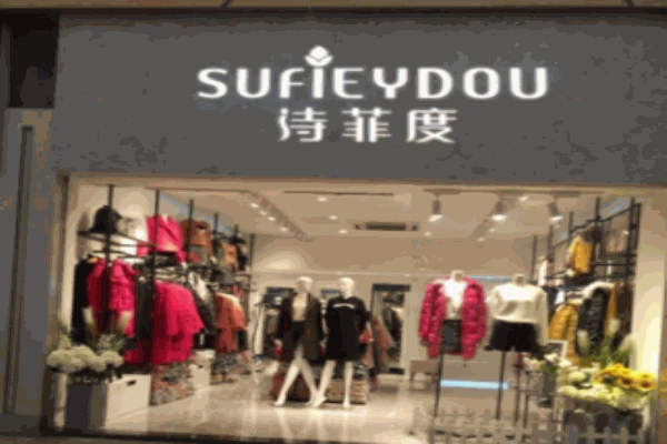 詩菲度女裝加盟