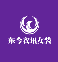 東今衣訊女裝加盟