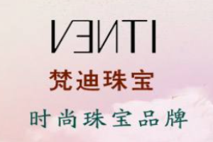 梵迪珠寶加盟