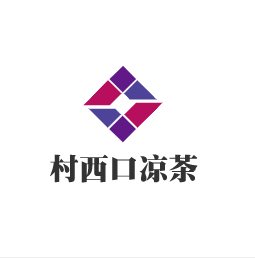 村西口涼茶加盟