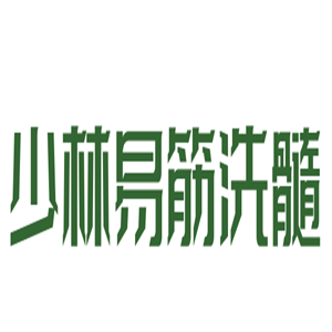 少林易筋洗髓養(yǎng)生館加盟