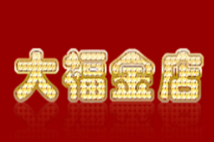 大福金店加盟