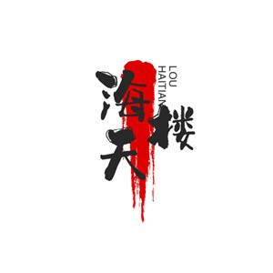 海天樓中餐廳加盟