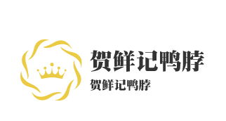 賀鮮記鴨脖加盟