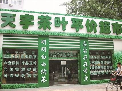天宇茶葉店加盟