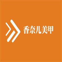 香奈兒美甲加盟