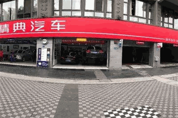 精典汽修加盟