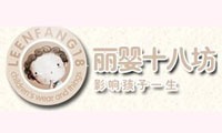 麗嬰十八坊加盟