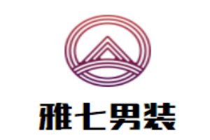 雅七男裝加盟