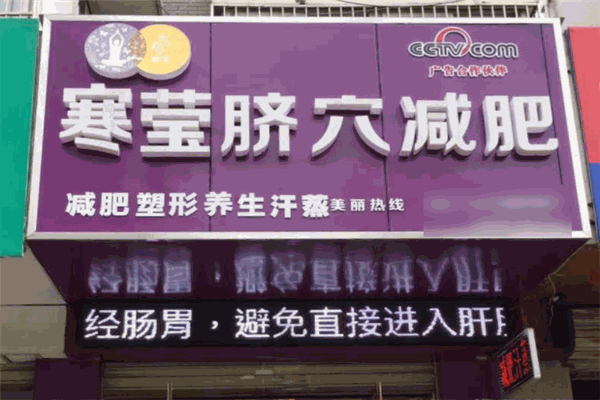 寒瑩臍穴養生減肥加盟