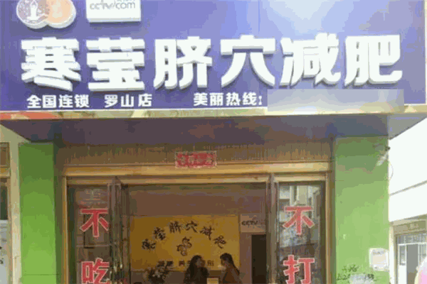 寒瑩臍穴養生減肥加盟